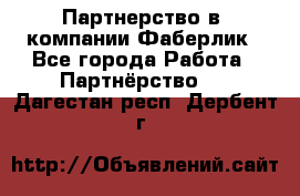 Партнерство в  компании Фаберлик - Все города Работа » Партнёрство   . Дагестан респ.,Дербент г.